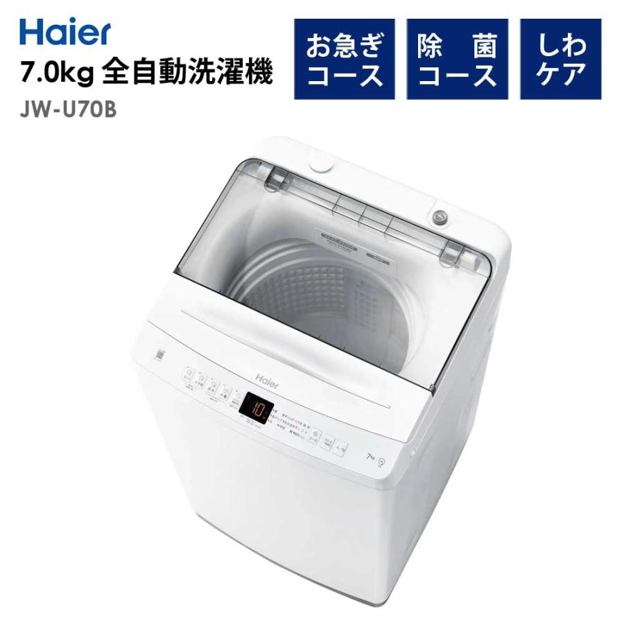 全自動洗濯機 7.0kg 風乾燥機能 1人暮らし 省エネ 新生活 Haier