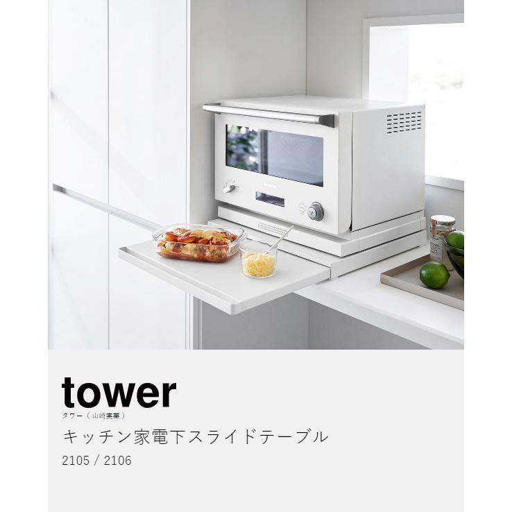 tower ［ キッチン家電下スライドテーブル タワー ］山崎実業 スライド