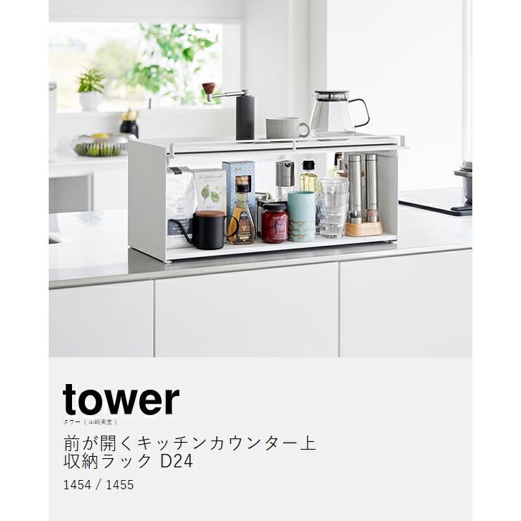 tower ［ 前が開くキッチンカウンター上収納ラック タワー D24 ］山崎