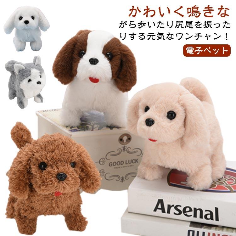 元気な仔犬 ワンちゃん トイプードル おしゃべり 歩く 動くぬいぐるみ