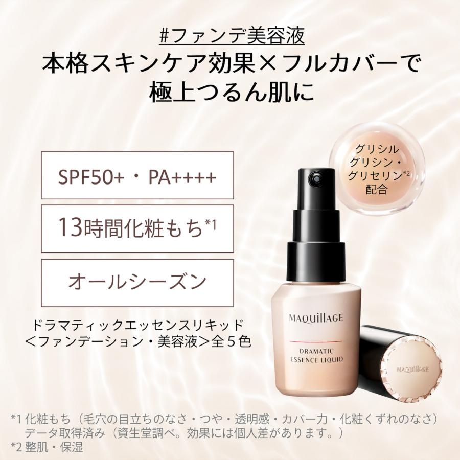 MAQuillAGE（マキアージュ） 資生堂 ドラマティックエッセンスリキッド