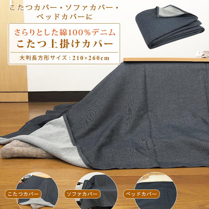 こたつカバー ソファーカバー ベッドカバー マルチカバー 大判 長方形