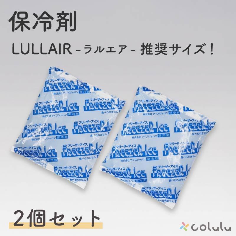 エアラブ4プラスにピッタリ】 保冷剤 2個セット エアラブ4プラス