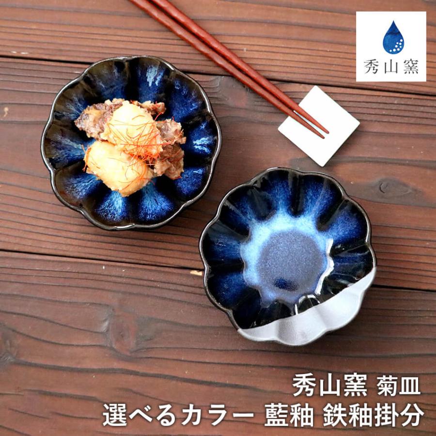 小石原焼 小石原焼き 藍釉 鉄釉掛分 菊皿 丸皿 小皿 12.0cm 選べる