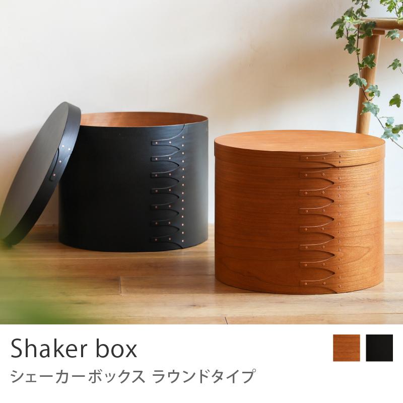 シェーカーボックス ラウンドタイプ ブラック 30×25 収納 ボックス