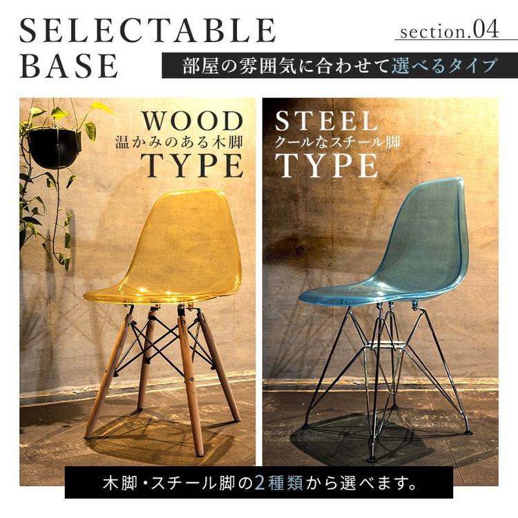 イームズチェア リプロダクト クリアタイプ 4脚セット 木脚 スチール脚
