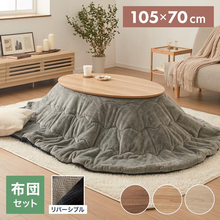 こたつ こたつ布団セット 楕円形 105×70cm 木目調 天然木脚