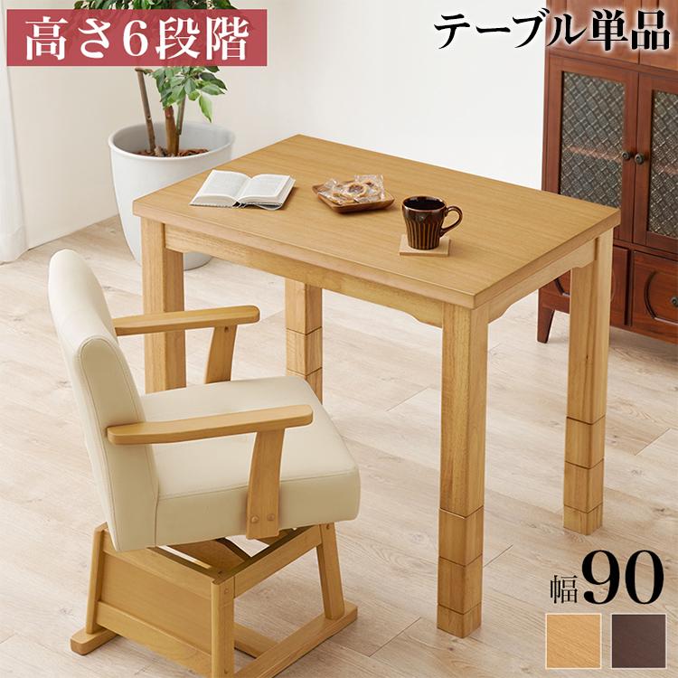 ダイニングこたつ 90×60 高さ調節6段階 継脚付き 天然木突板 薄型