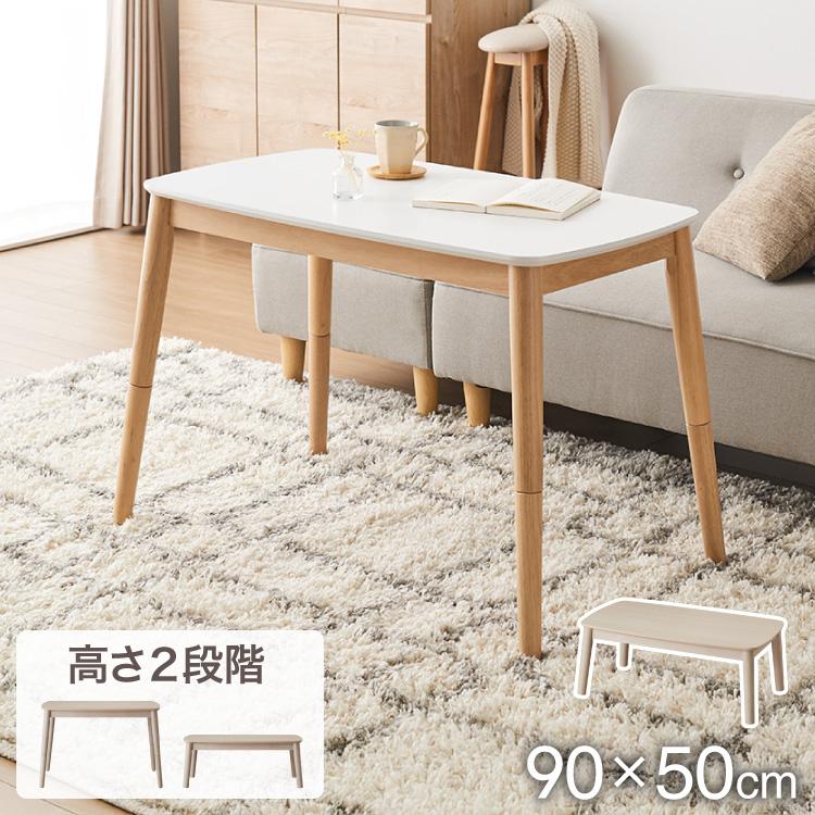 高さが変わる 2wayこたつテーブル 年中使える 高さ38cm/60cm 幅90cm