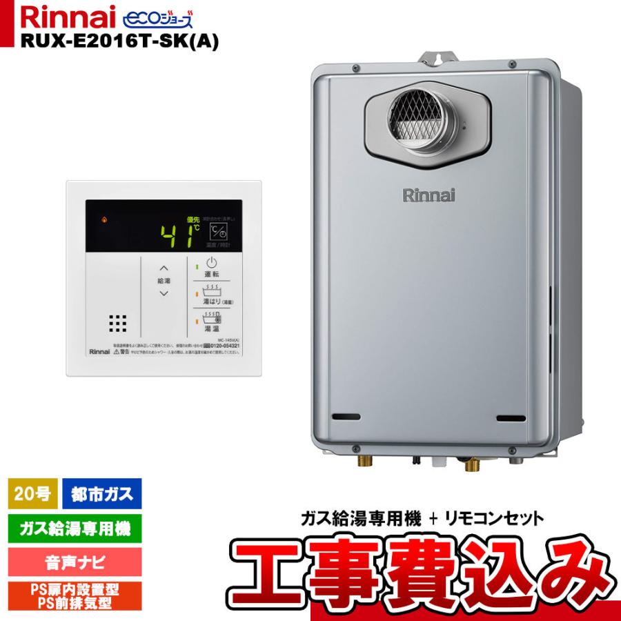 リンナイ（Rinnai） [RUX-E2016T-SK(A) 13A + MC-145V(A) + KOJI