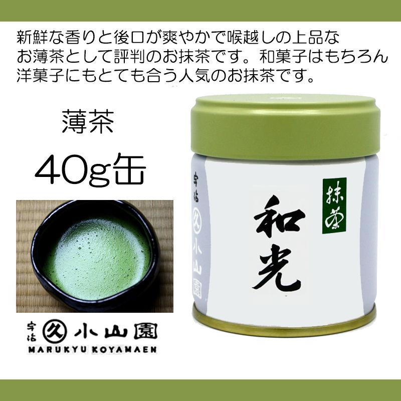 抹茶 宇治 丸久小山園 和光 40g 缶詰（わこう） 薄茶 茶道 京都府産 お
