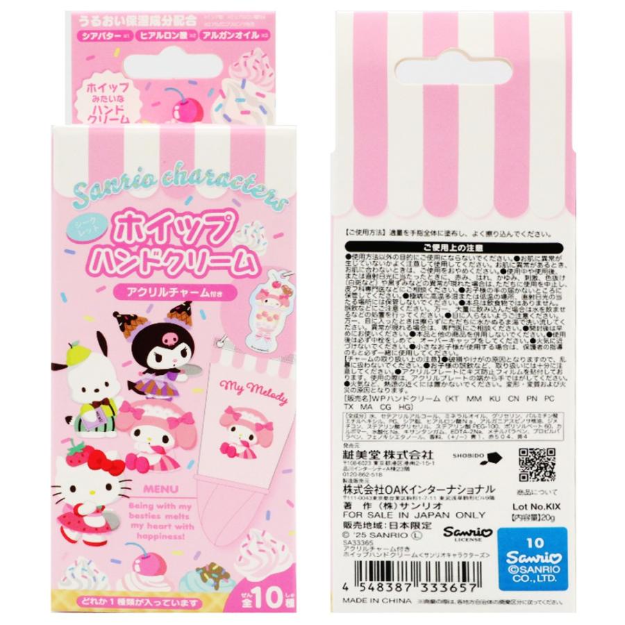 サンリオ アクリルチャーム付き ホイップハンドクリーム 全10種 1個