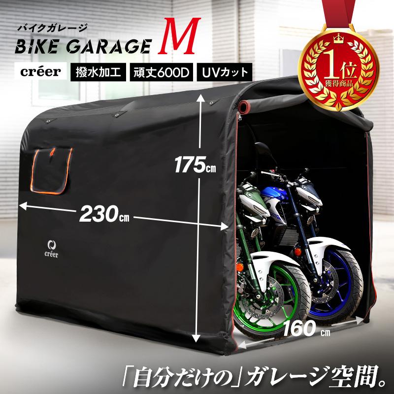 creer（クレエ） 【Yahoo1位】新仕様 バイクガレージ Mサイズ 防水 UV