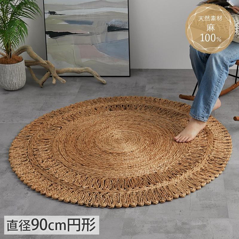 グラムスタイル ジュートラグ ラグ ラグマット 円形 90cm 円 円型 丸型