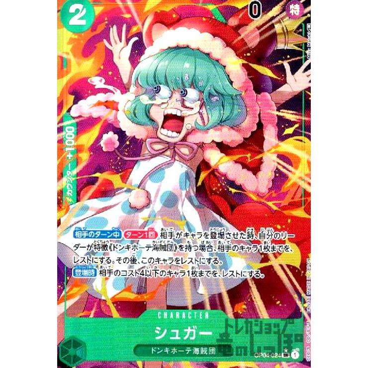 シュガー(SR☆)(OP04-024)/ワンピースカードゲーム ワンピースカード