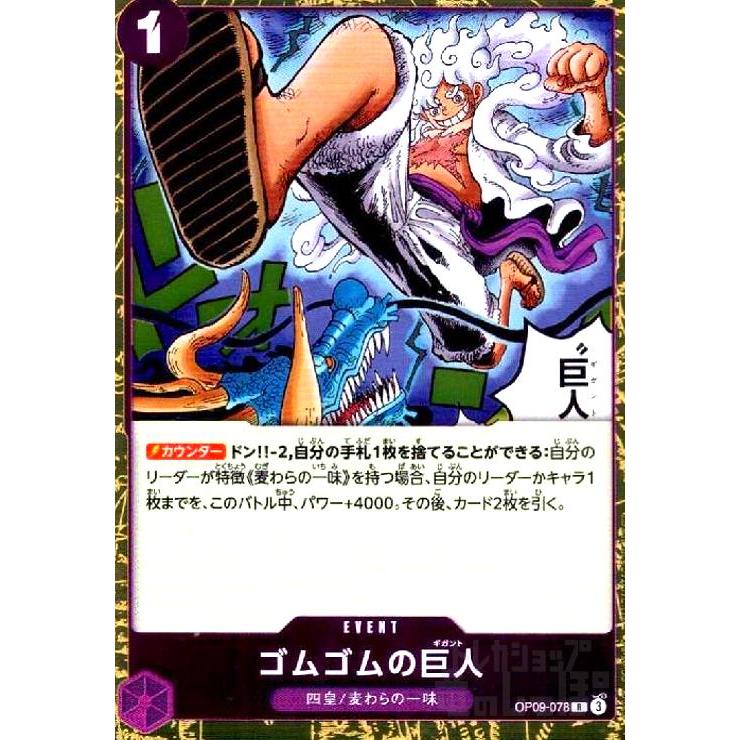 ゴムゴムの巨人(R)(OP09-078) ワンピースカード : トレカショップ竜の