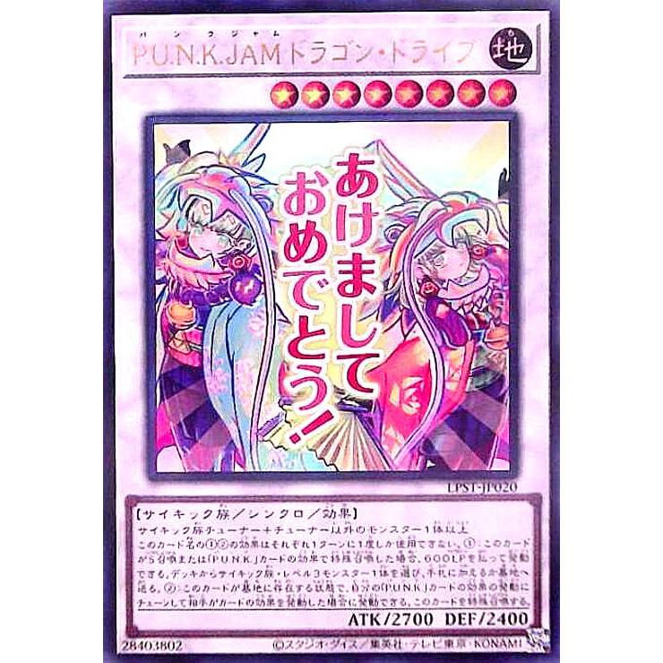 P.U.N.K.JAMドラゴン・ドライブ(あけましておめでとう!)(ウルトラ