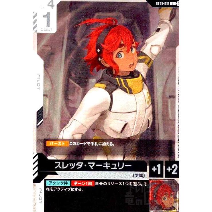 スレッタ・マーキュリー β版ST01-011 ガンダム】スレッタ・マーキュリー [ベータ版]【C+】ST01-011〈β〉 - C