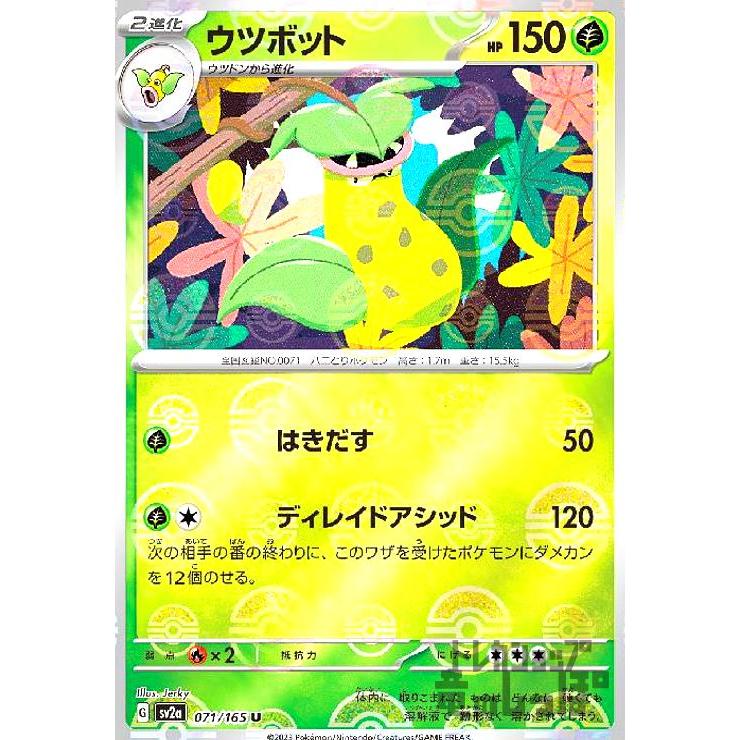 ウツボット(071・165)(ミラー・モンスターボール)/草 ポケモンカード