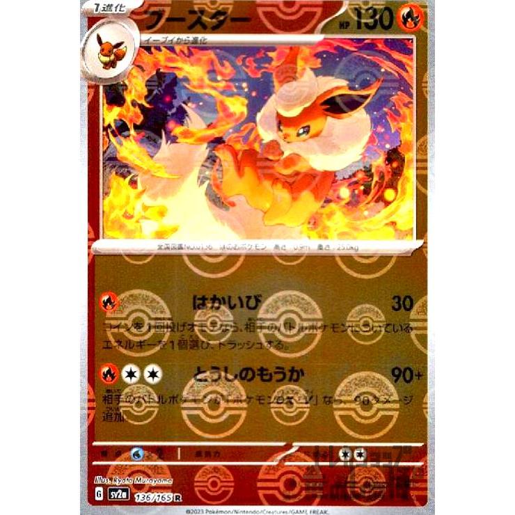 ブースター(136・165 R)(ミラー・モンスターボール)/炎 ポケモンカード