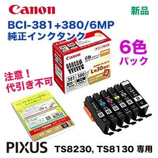 PIXUS キヤノン インクタンク BCI-381+380/6MP 純正品 6色マルチパック