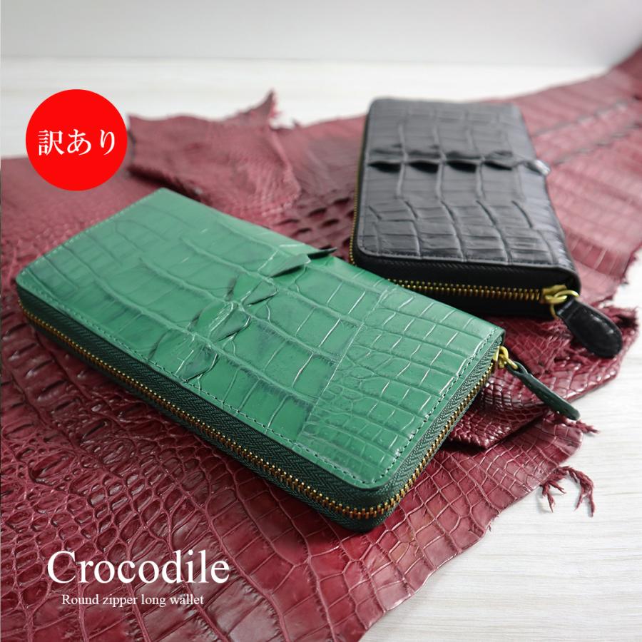 只今決算セール クロコダイル ラウンドファスナー長財布 本クロコ ワニ