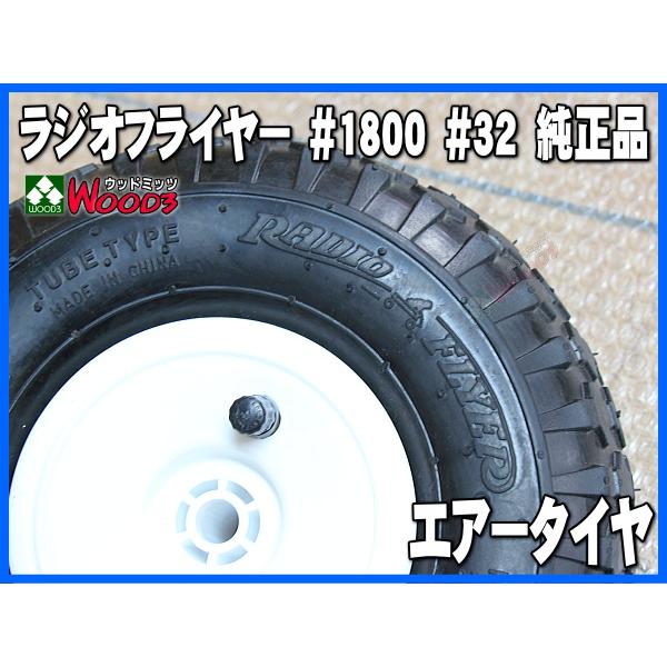 ラジオフライヤー 純正部品 #1800 エアータイヤ 1本 (キャップ付) 純正