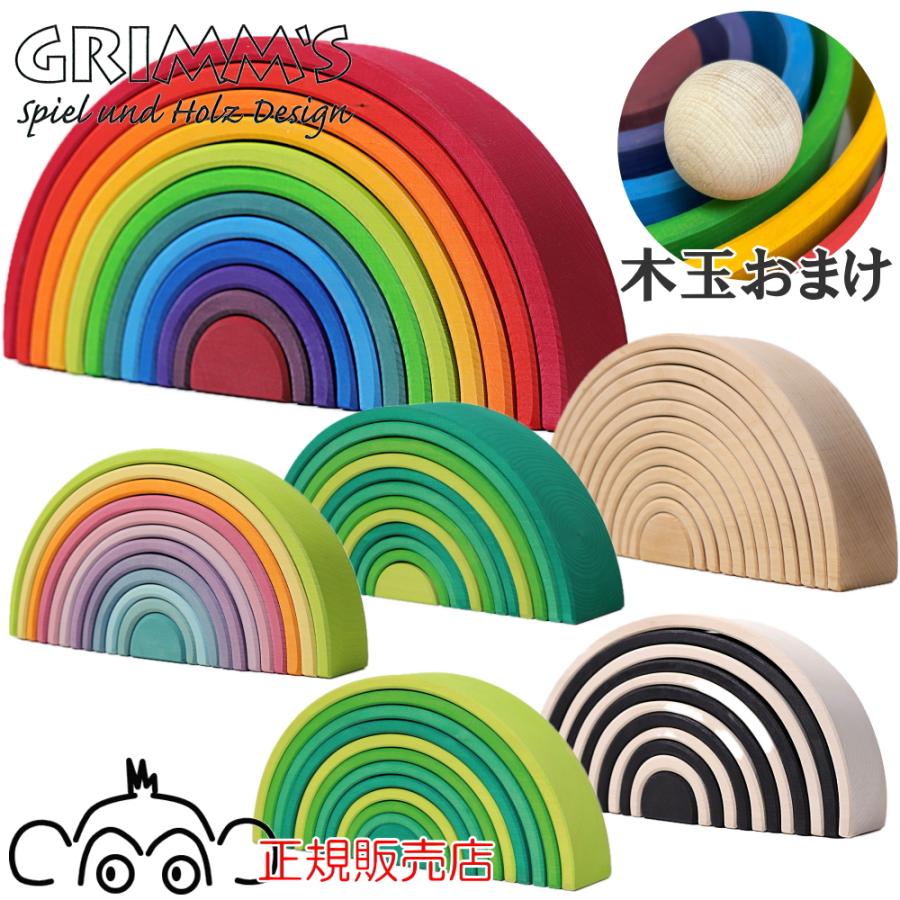 木玉おまけ付 グリムス アーチレインボー 大 正規輸入品 パステル