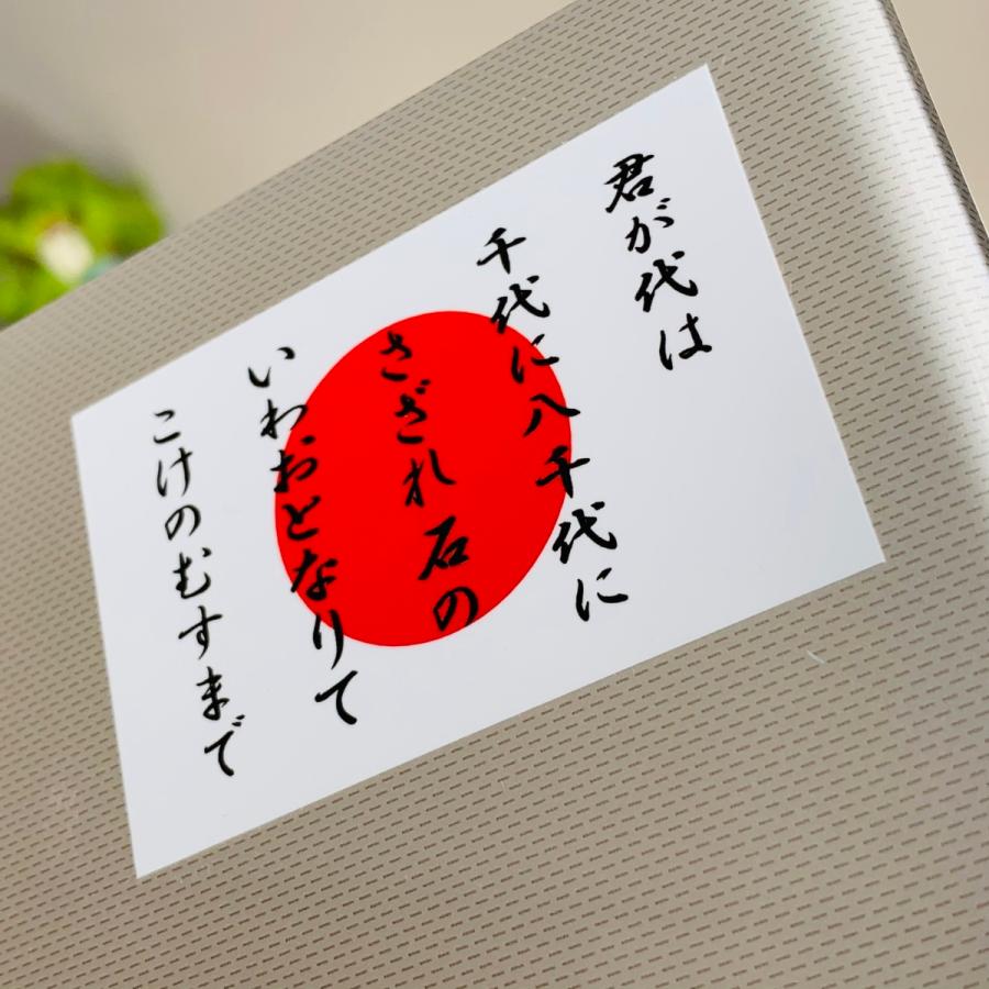 君が代＋日本国旗 ステッカー Sサイズ 5×7.5cm 日章旗 日の丸 屋外耐候