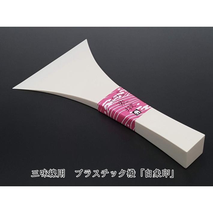 津軽三味線用 撥 バチ・プラスチック撥「白象印・津軽三味線用（12号