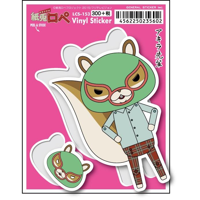 LCS153 紙兎ロペ 300円ステッカー アキラ先輩 覆面 : ゼネラル