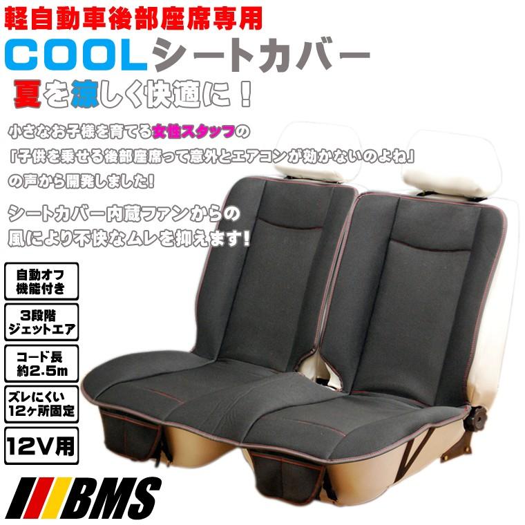 BMS□軽自動車後部座席用COOLシートカバー BCR-02 12V用 シート