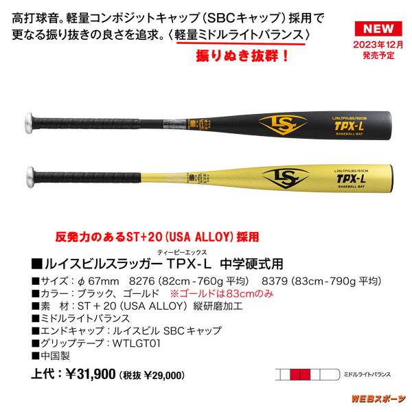 ルイスビルスラッガー 2024ルイスビルスラッガー TPX-L 中学硬式用