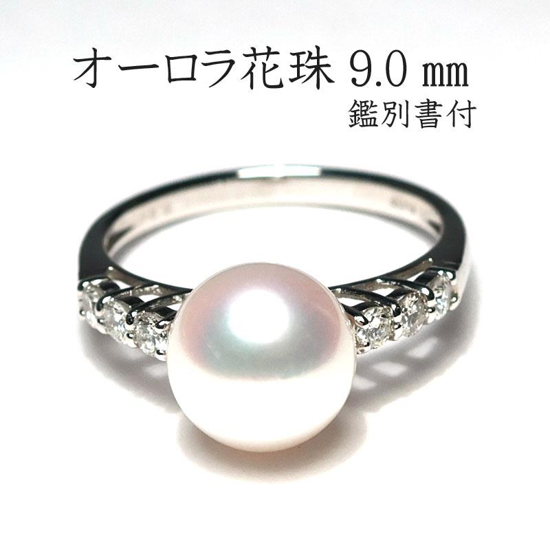 指輪 パールリング オーロラ花珠真珠鑑定書 9.0mmプラチナダイヤ0.24ct