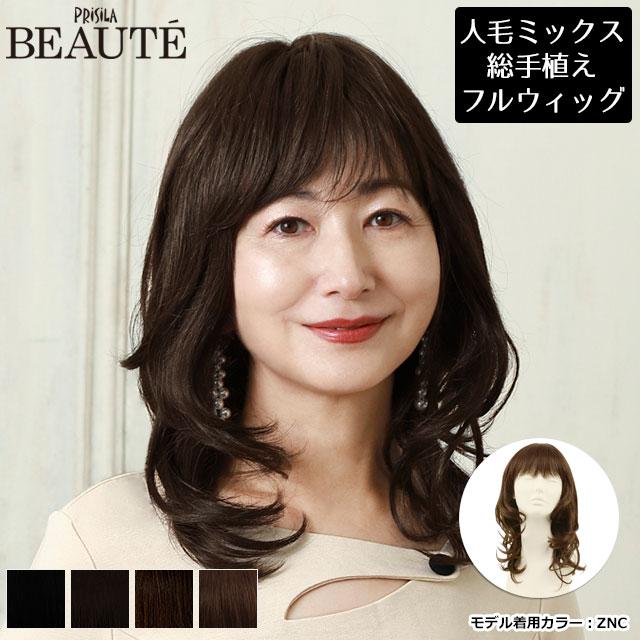 医療用 ウィッグ 人毛 ミックス フルウィッグ オール 総手植え 女性