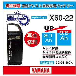 YAMAHA（ヤマハ） 電動自転車 バッテリー X60-22 （8.1→10.4Ah) 電池