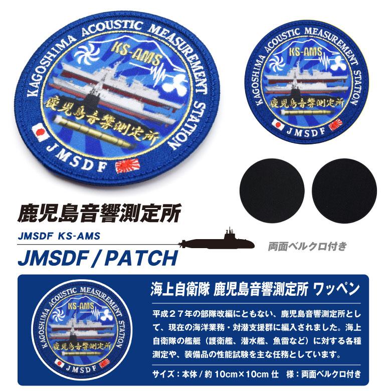 海上自衛隊 鹿児島 音響測定所 パッチ 両面 ベルクロ 付き 刺繍
