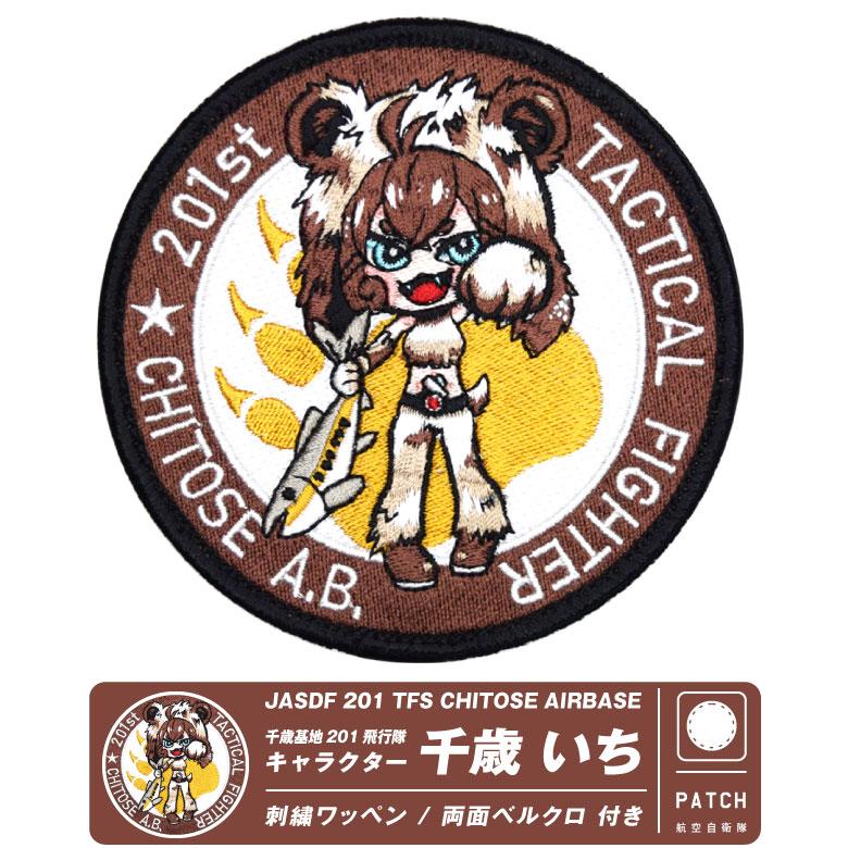航空自衛隊 千歳基地 第201飛行隊 千歳いち オリジナル キャラクター