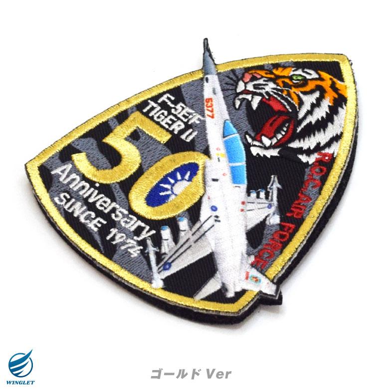 台湾空軍 F-5 就役 50周年記念 ゴールド シルバー パッチ 両面