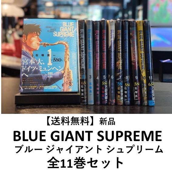 新品] BLUE GIANT SUPREME ブルー ジャイアント シュプリーム 全11巻
