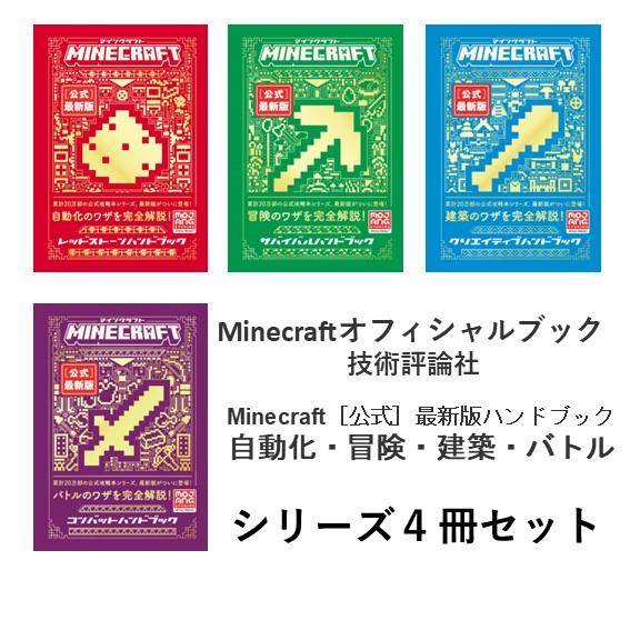 Minecraftオフィシャルブックシリーズ 公式 最新版ハンドブック 自動化