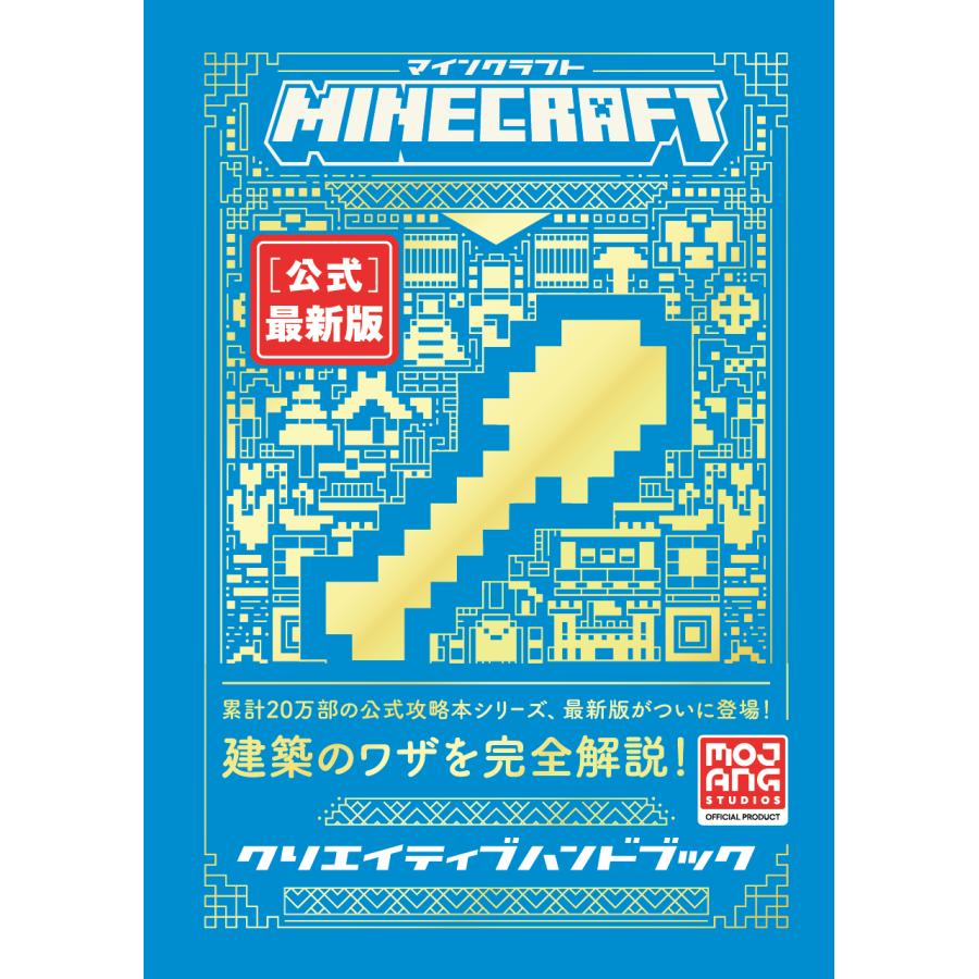 Minecraftオフィシャルブックシリーズ 公式 最新版ハンドブック 自動化
