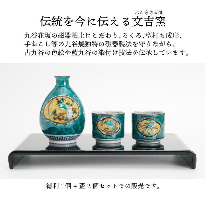 九谷焼 酒器揃 青手古九谷 徳利 盃セット / 文吉窯 ｜酒器 酒器セット