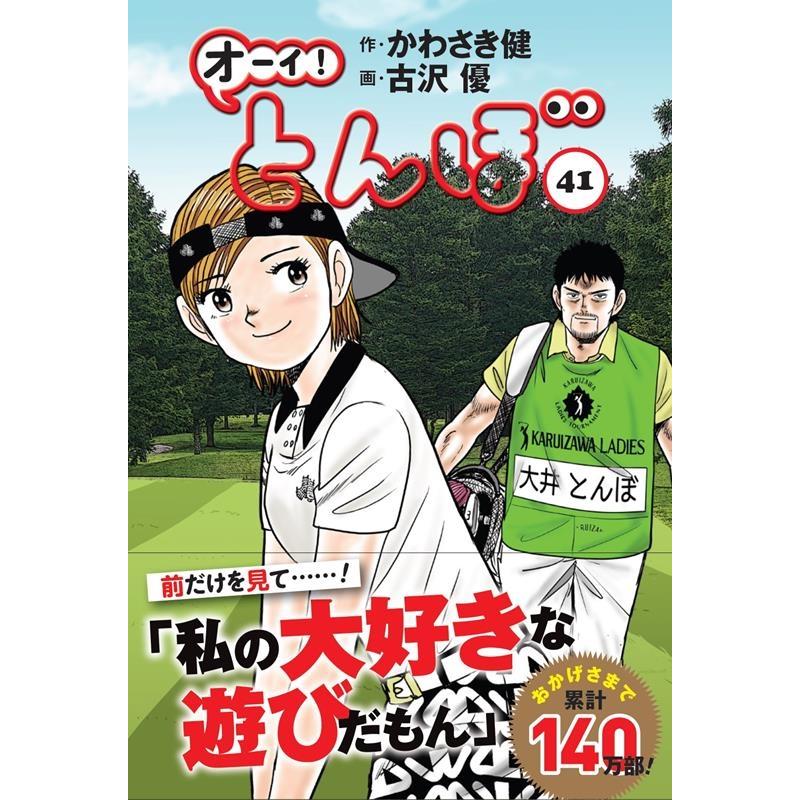 かわさき健 オーイ!とんぼ 41 ゴルフダイジェストコミックス COMIC