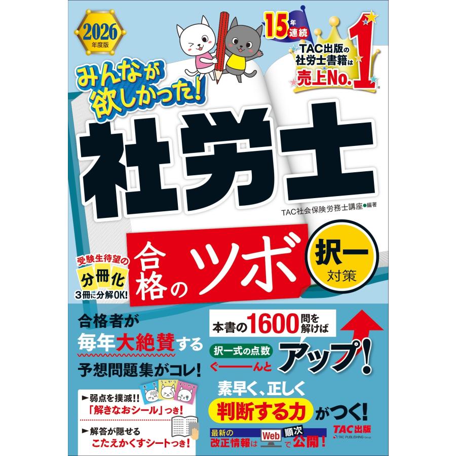 TAC株式会社(社会保険労務士講座) 2026年度版 みんなが欲しかった