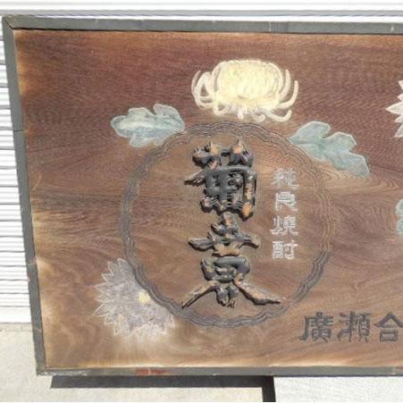酒屋 特大 木製 彫刻 看板 ◇ 純良焼酎 菊世界 幅275 奥行12 高さ96cm