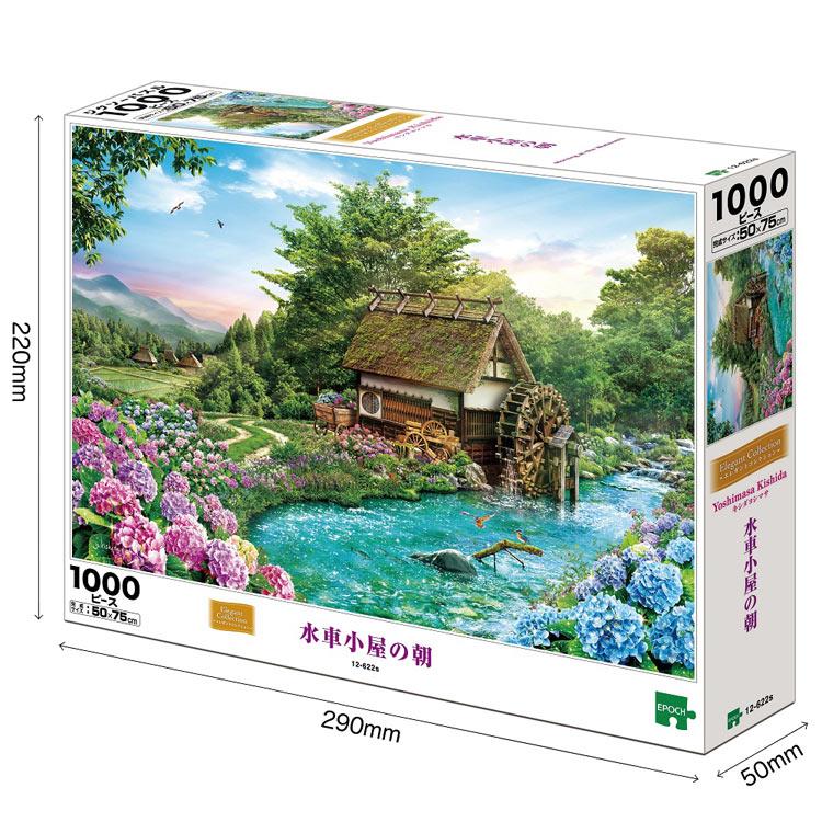エポック社（EPOCH） ジグソーパズル 水車小屋の朝(キシダヨシマサ