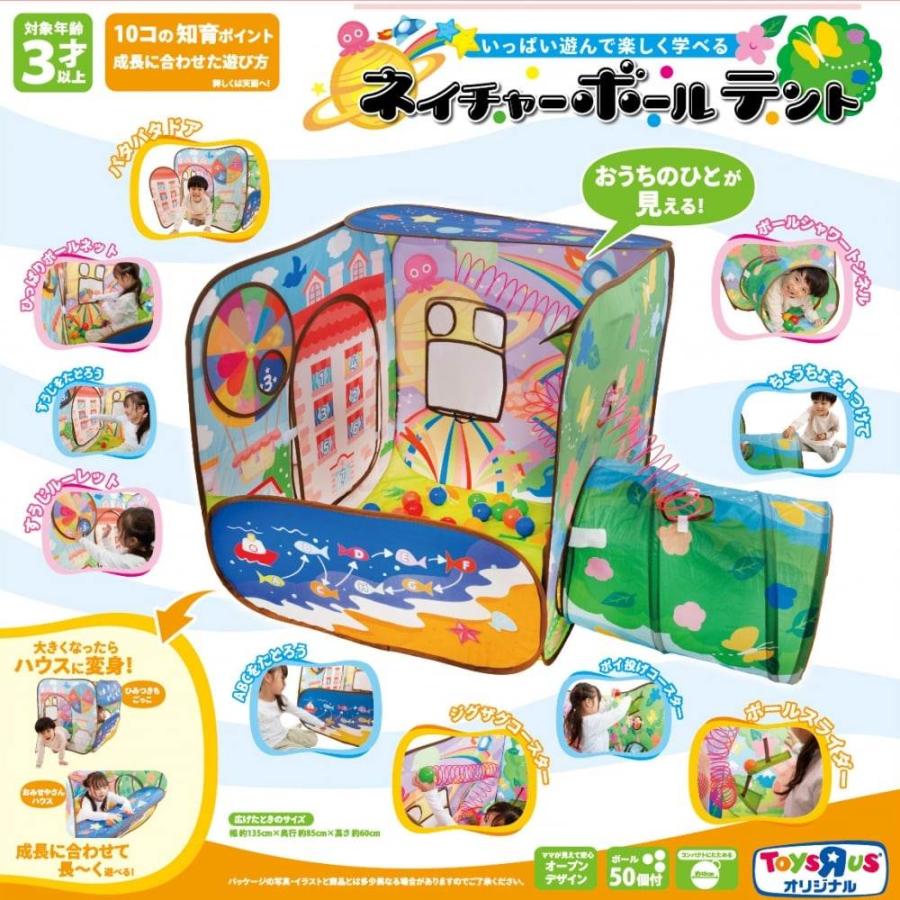 いっぱい遊んで楽しく学べる ネイチャーボールテント トイザらス限定