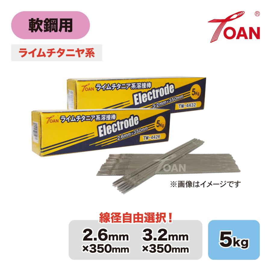 軟鋼用 アーク溶接棒 ライムチタニヤ系 入数:5kg ( 線径: TW-4426 2.6