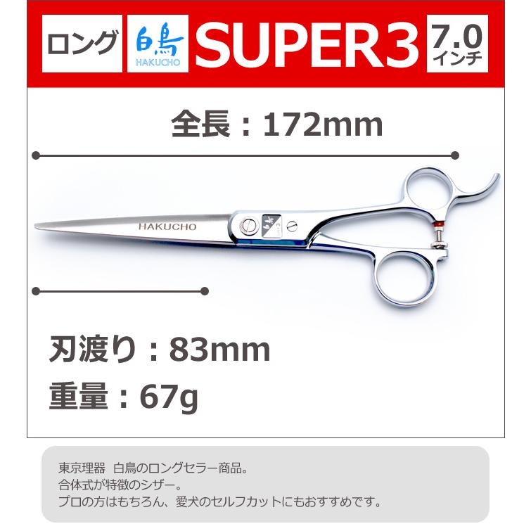 トリミングシザー 白鳥 SUPER3（カット・ロング／7.0インチ）ロング